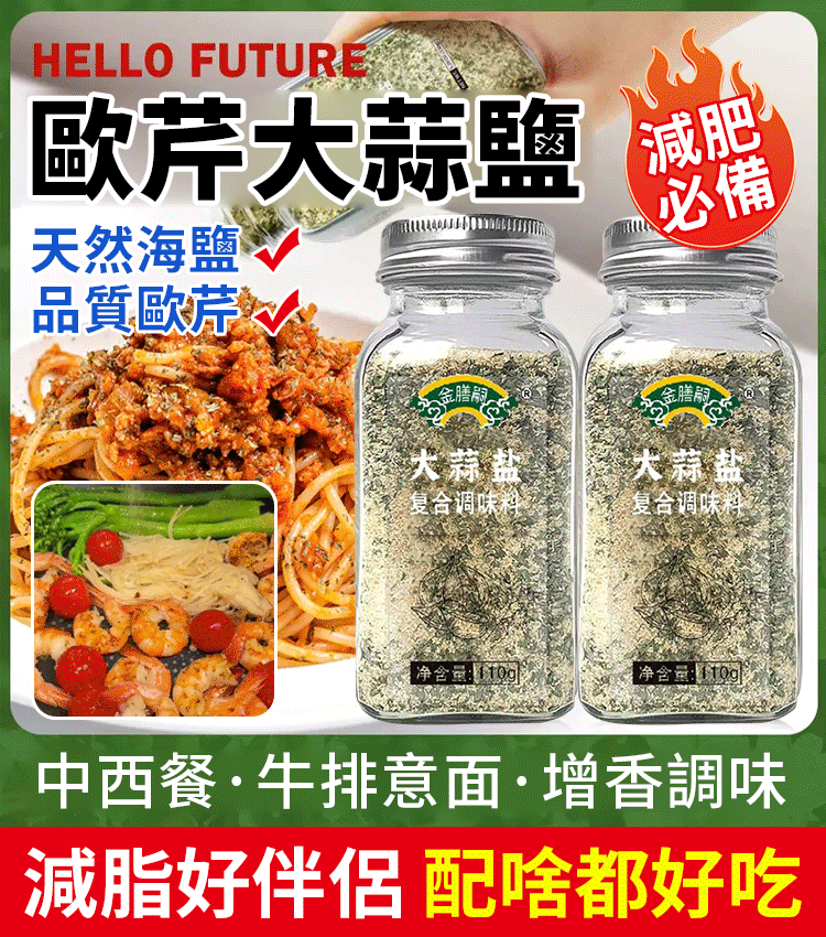 水煮菜靈魂調料歐芹大蒜鹽