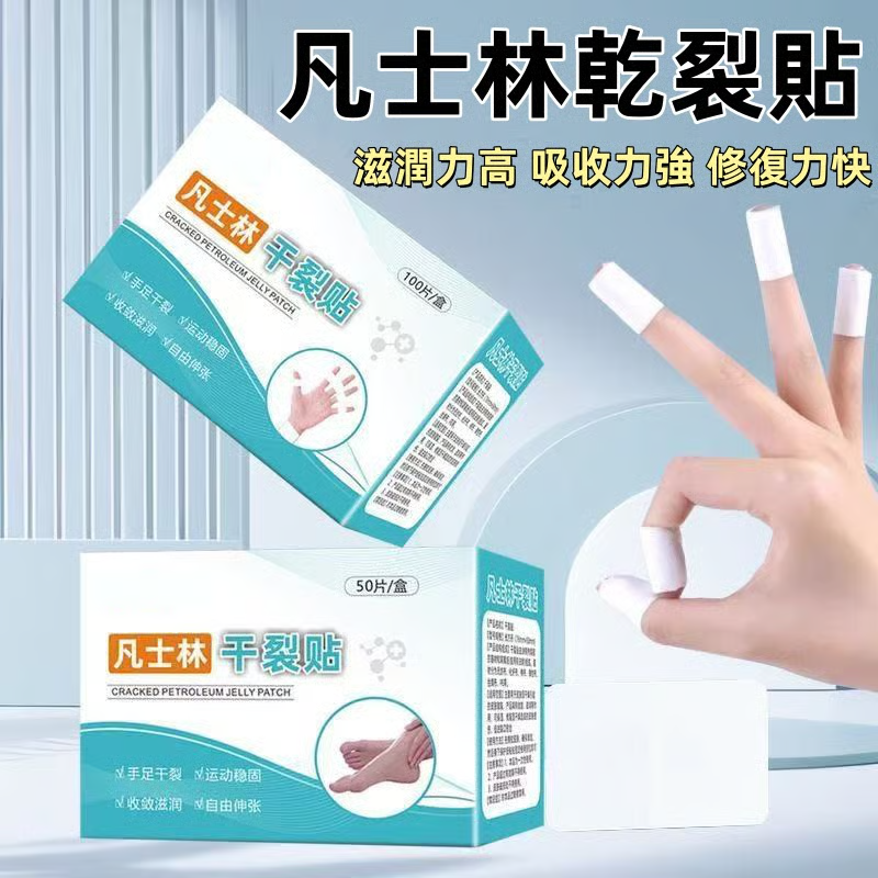 凡士林乾裂貼-優質脫脂棉X粘性材質,秋冬幹燥手腳容易開裂,滋潤力高,吸收力強,獨立包裝, 無敏透氣 凡士林乾裂貼-優質脫脂棉X粘性材質,秋冬幹燥手腳容易開裂,滋潤力高,吸收力強,獨立包裝, 無敏透氣