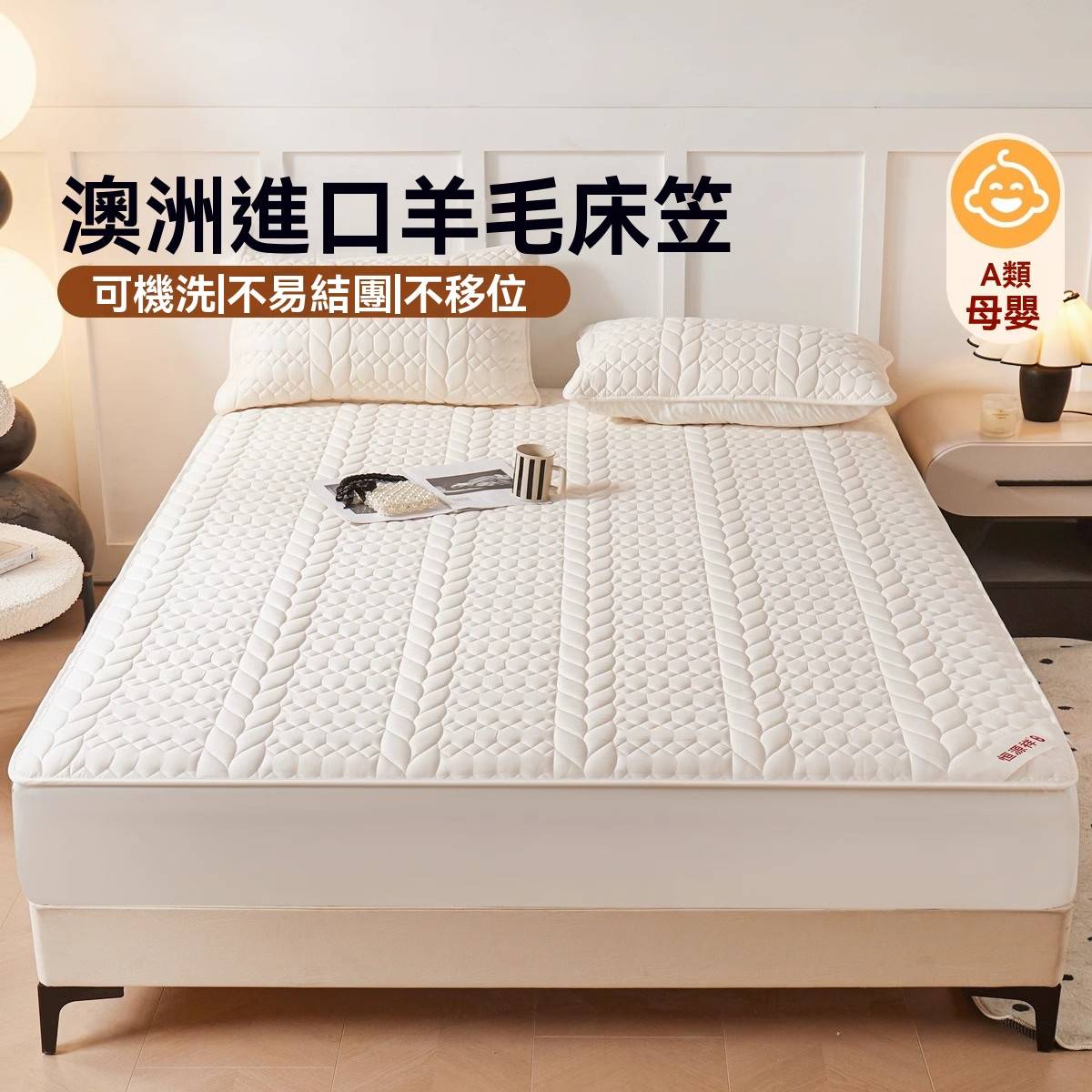 澳洲進口羊毛絨床笠,保暖舒適,蓬鬆柔軟,不易掉毛,多種款式可挑選。 澳洲進口羊毛絨床笠,保暖舒適,蓬鬆柔軟,不易掉毛,多種款式可挑選。